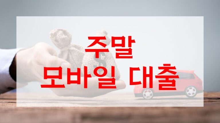 주말 모바일 대출