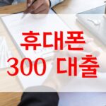 휴대폰 300 대출