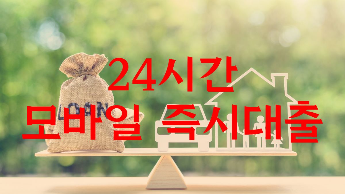 24시간 모바일대출