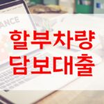 할부차량 담보대출