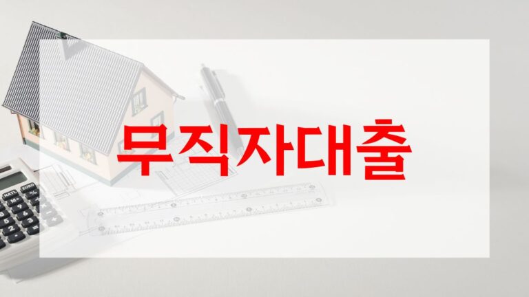 무직자대출