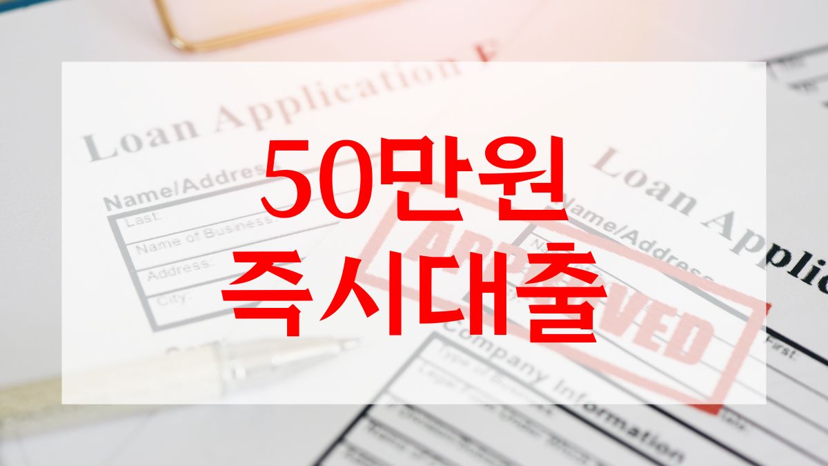 50만원 즉시대출