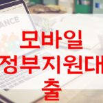 모바일 정부지원대출