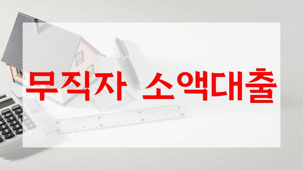 무직자 소액대출