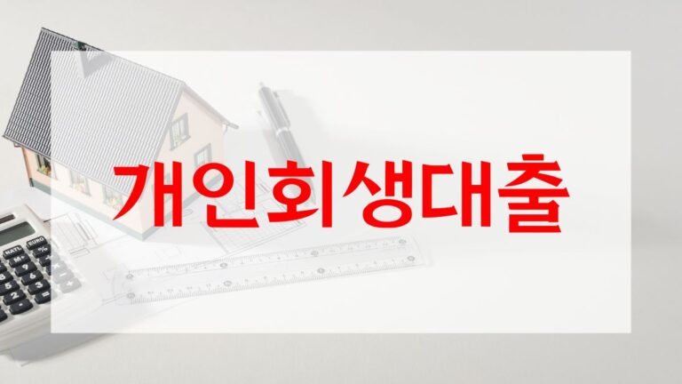 개인회생대출