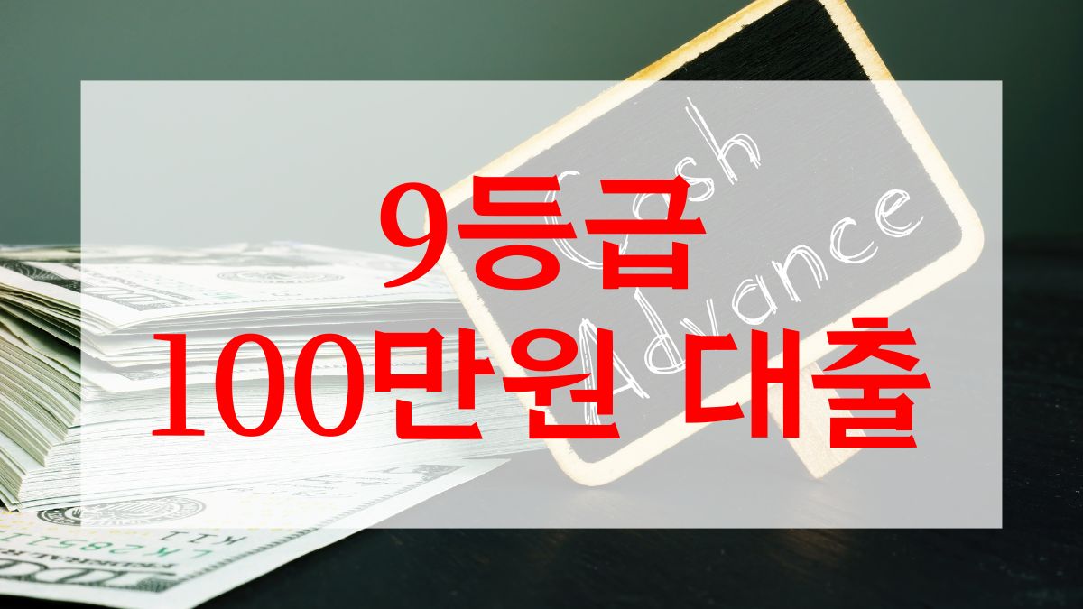 9등급 100만원 대출