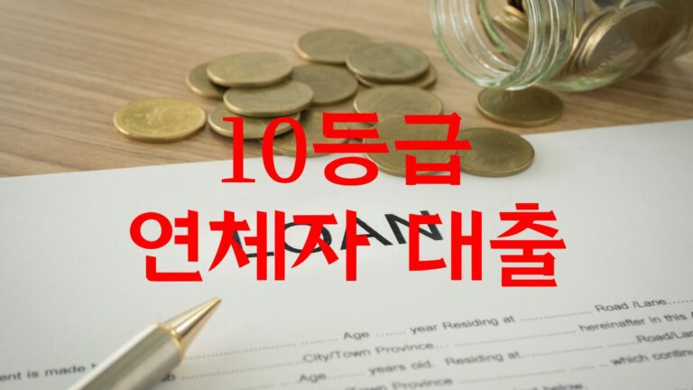 10등급 연체자 대출