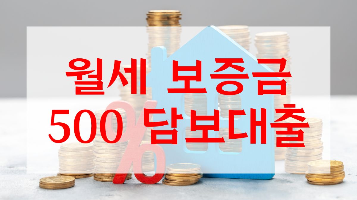 월세 보증금 500 담보대출