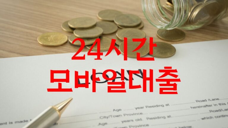 24시간 모바일 즉시대출