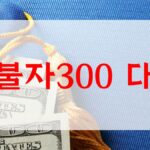 신불자 300 대출