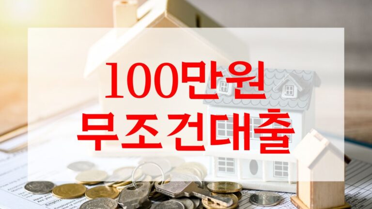 100만원 무조건대출