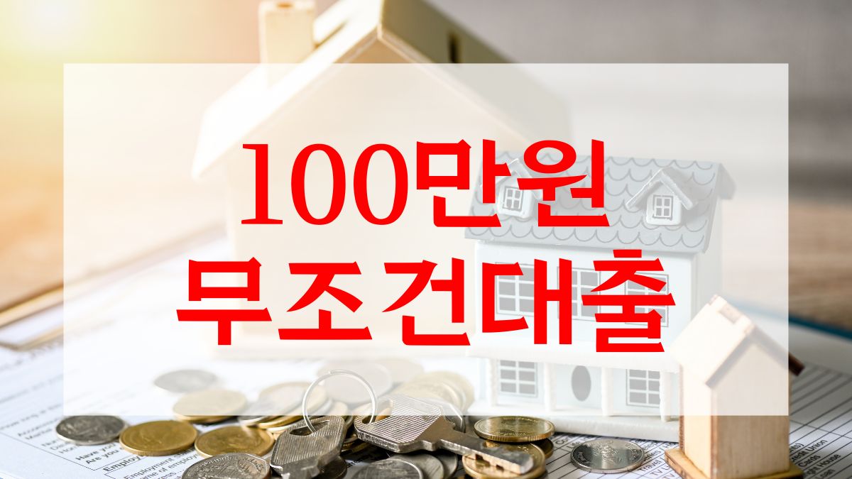 100만원 무조건대출