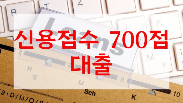 신용점수 700점 대출