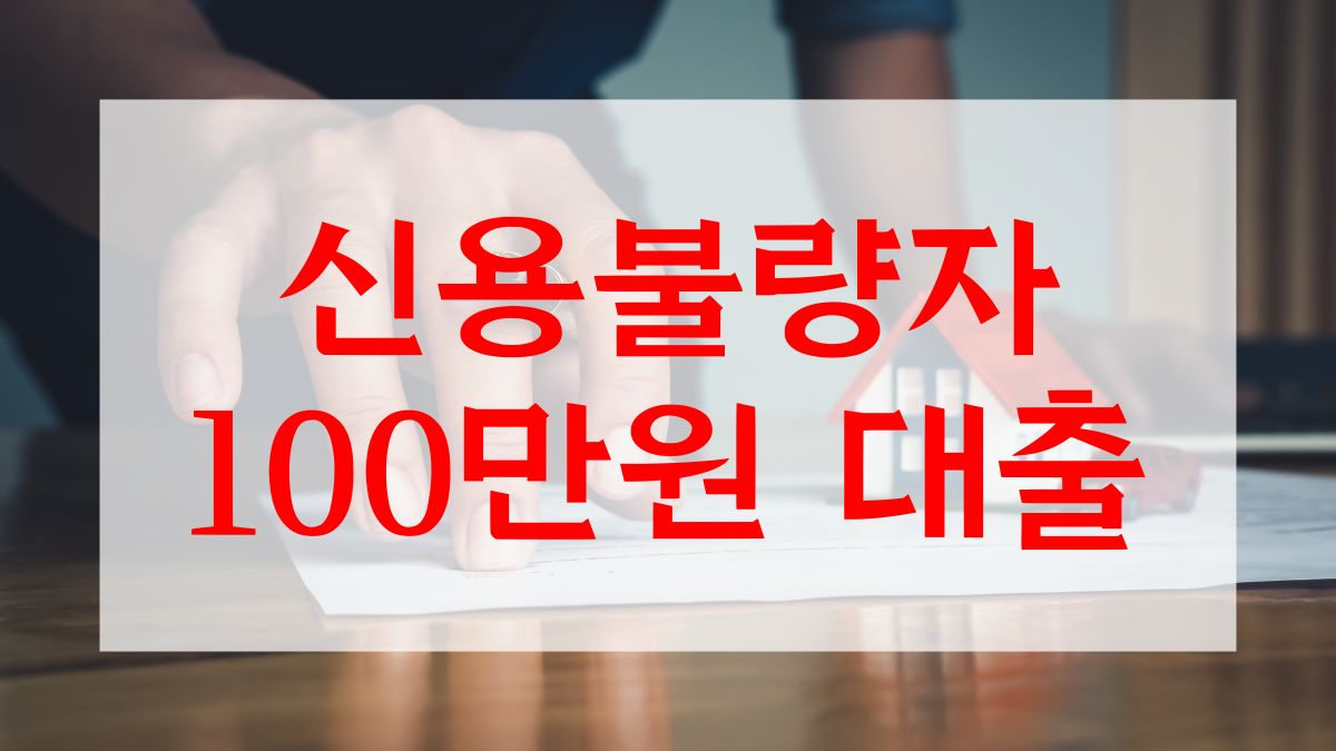 신용불량자 100만원 대출