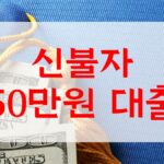 신불자 50만원 대출