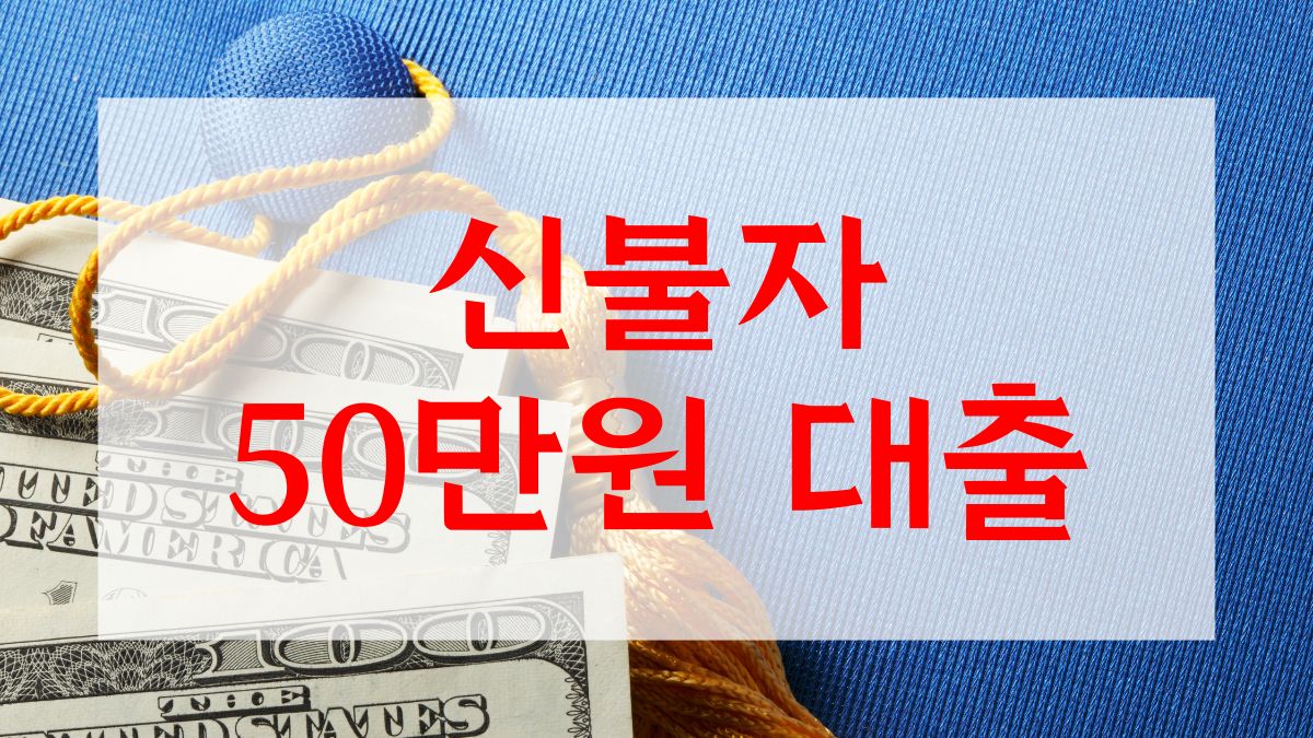 신불자 50만원 대출