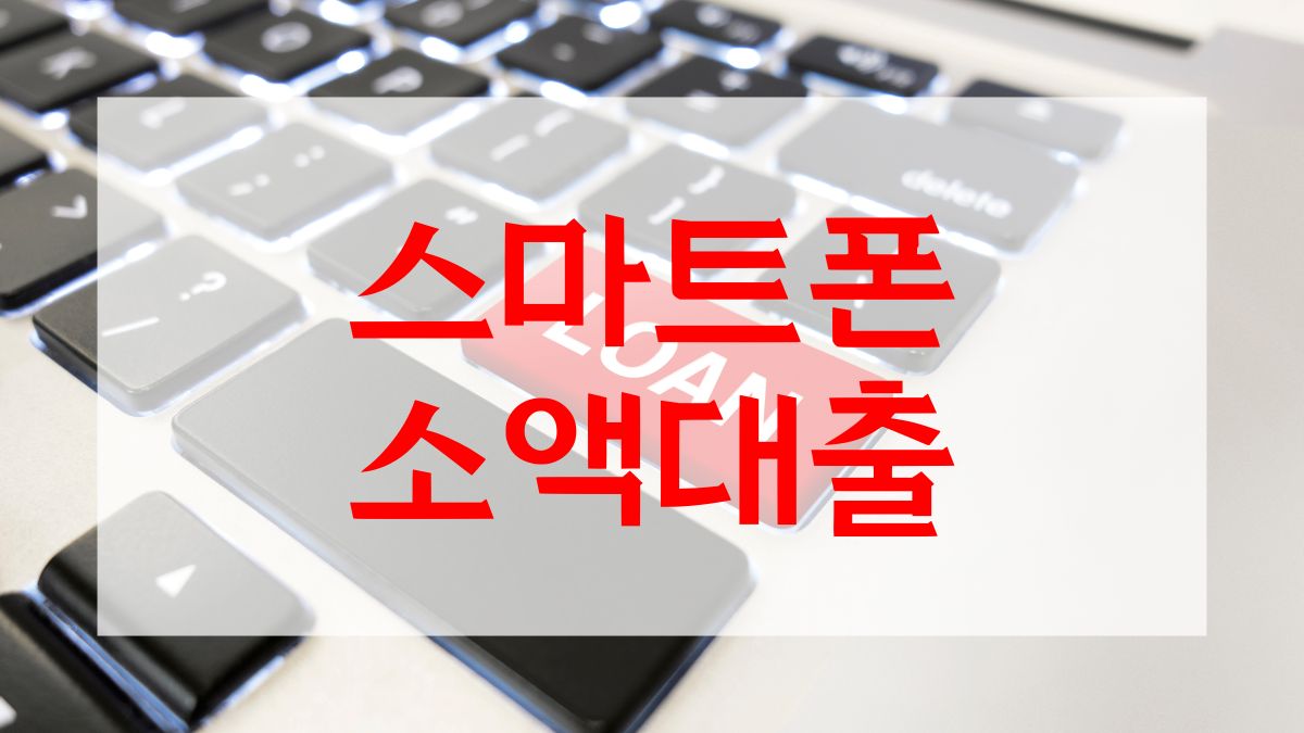 스마트폰 소액대출