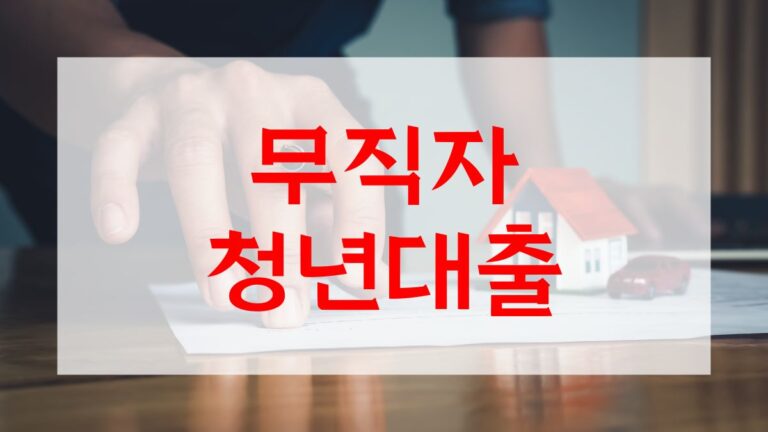 무직자 청년대출