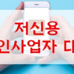 저신용 개인사업자 대출