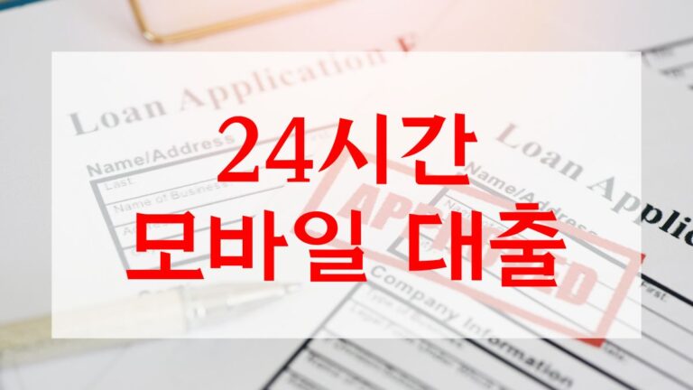 24시간 모바일 대출