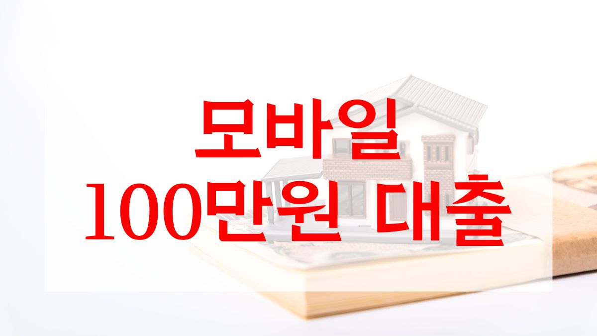 모바일 100만원 대출