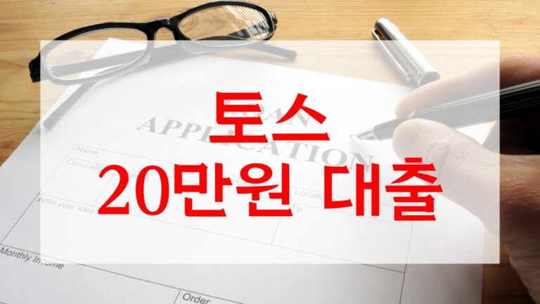 토스 20만원 대출