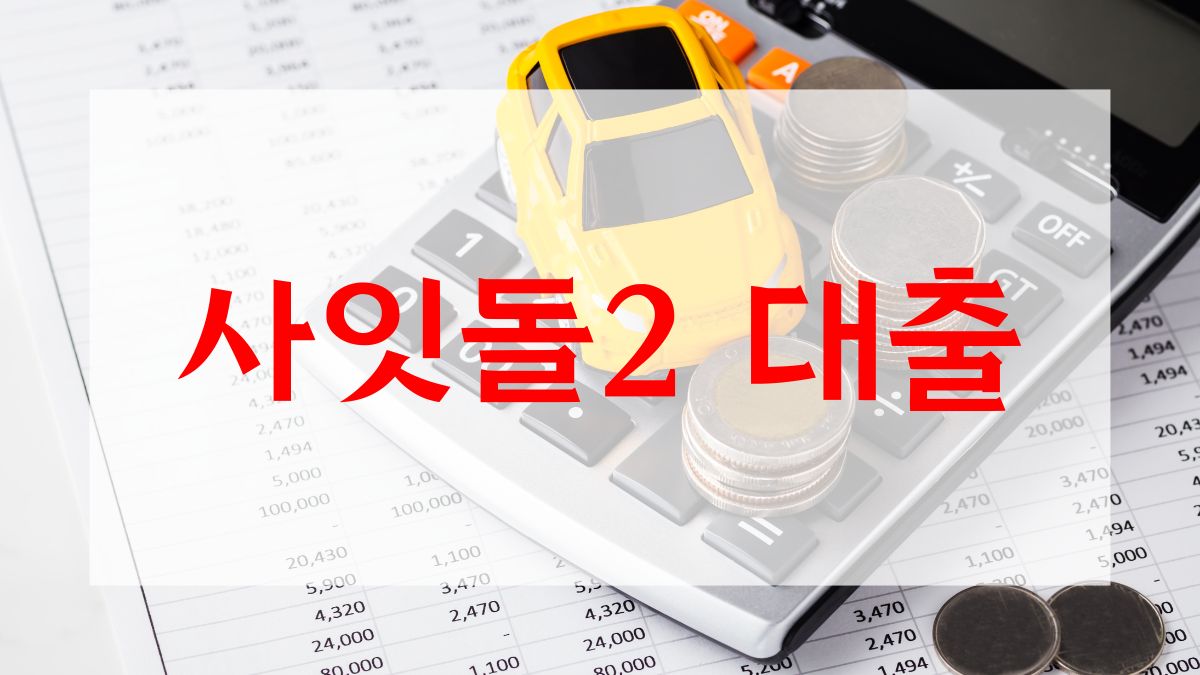 사잇돌2 대출