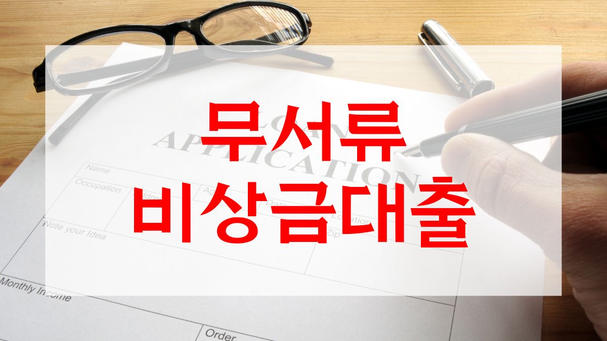 무서류 비상금대출