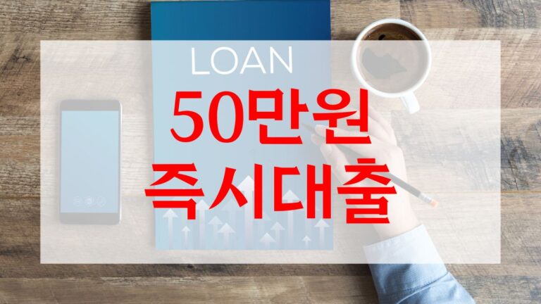 50만원 즉시대출