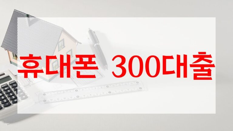 휴대폰 300대출