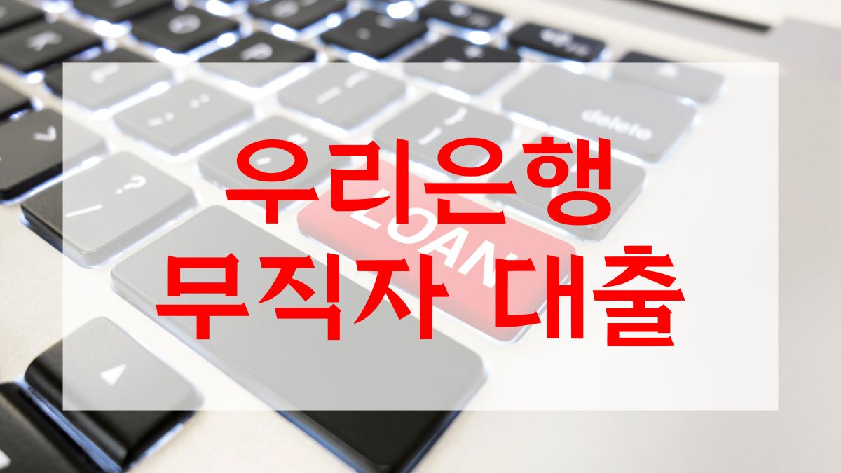 우리은행 무직자 대출