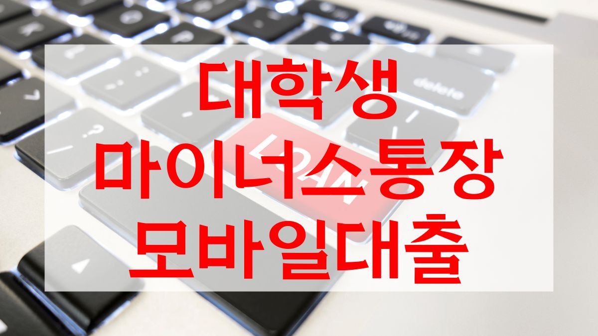 대학생 마이너스통장 모바일대출