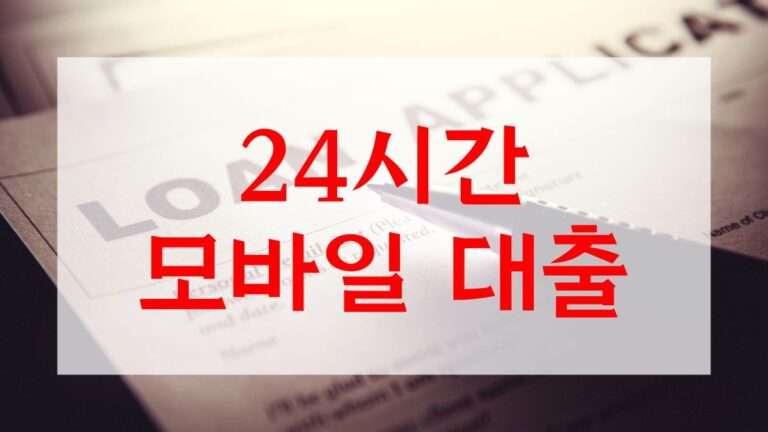 24시간 모바일 대출