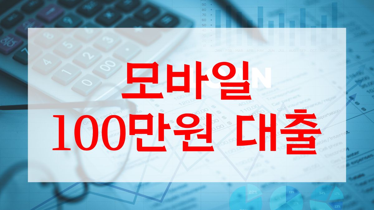 모바일 100만원 대출