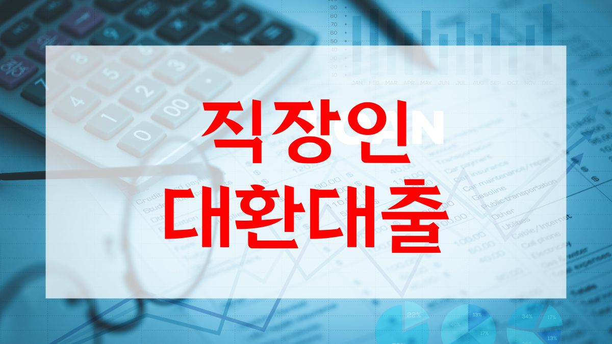 직장인 대환대출