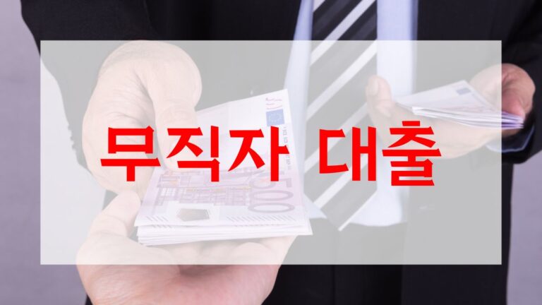 무직자 대출