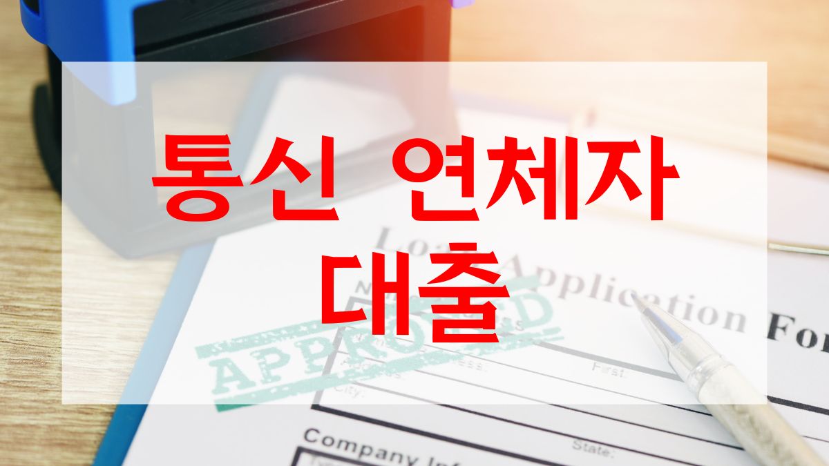 통신 연체자 대출