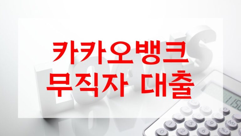 카카오뱅크 무직자 대출