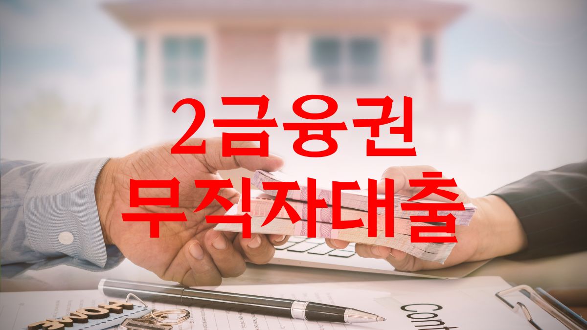 2금융권 무직자대출