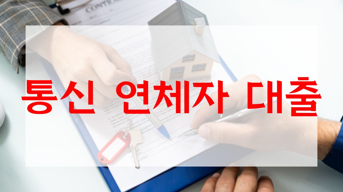 통신 연체자 대출