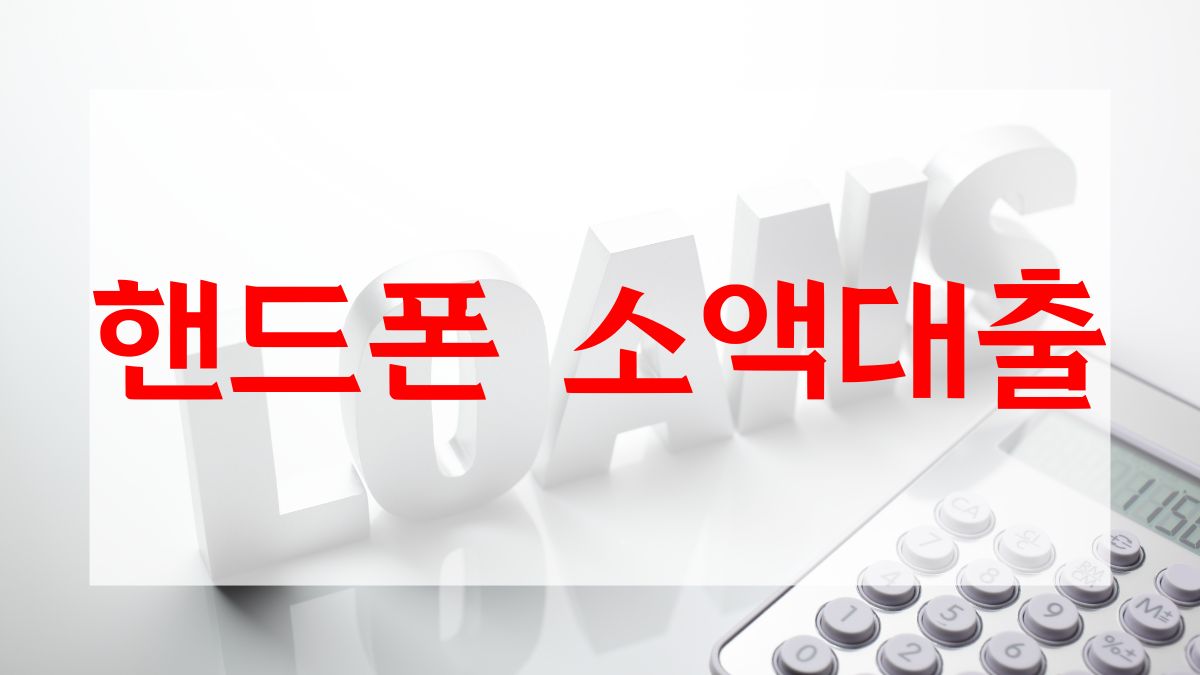 핸드폰 소액대출