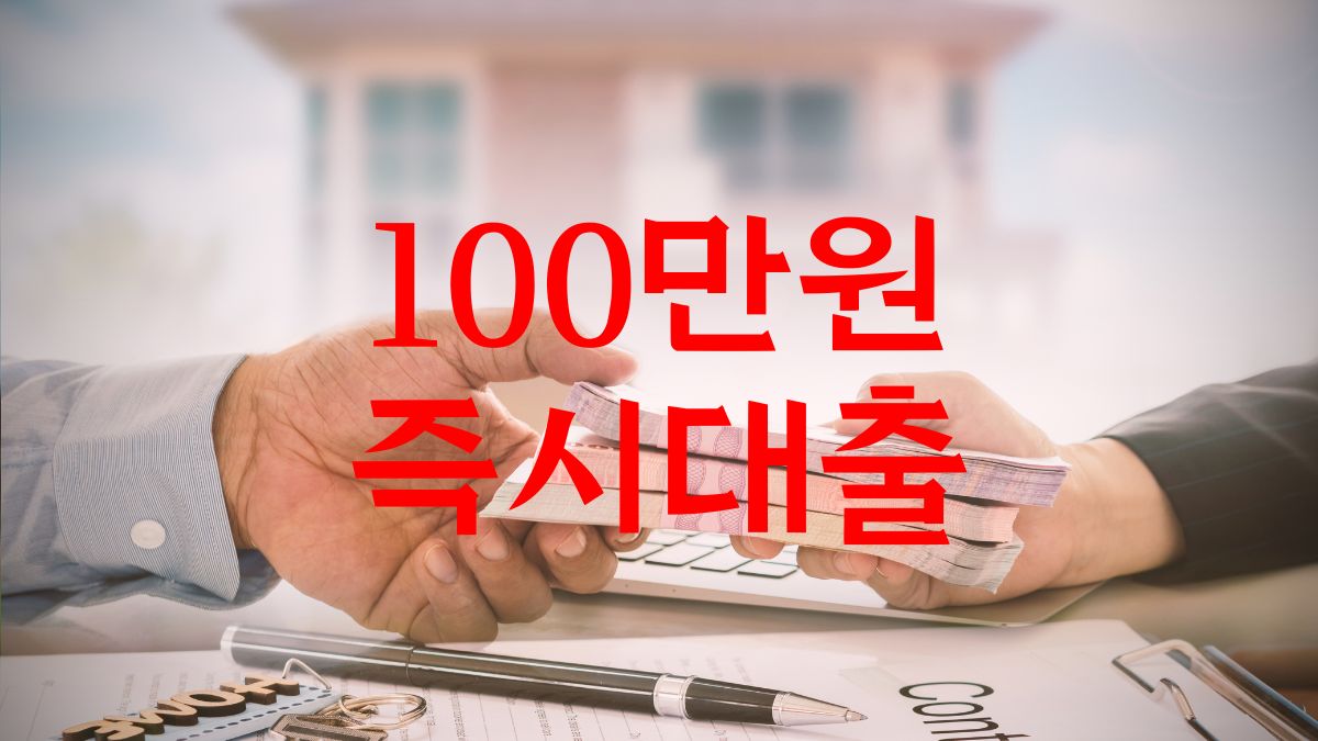 100만원 즉시대출