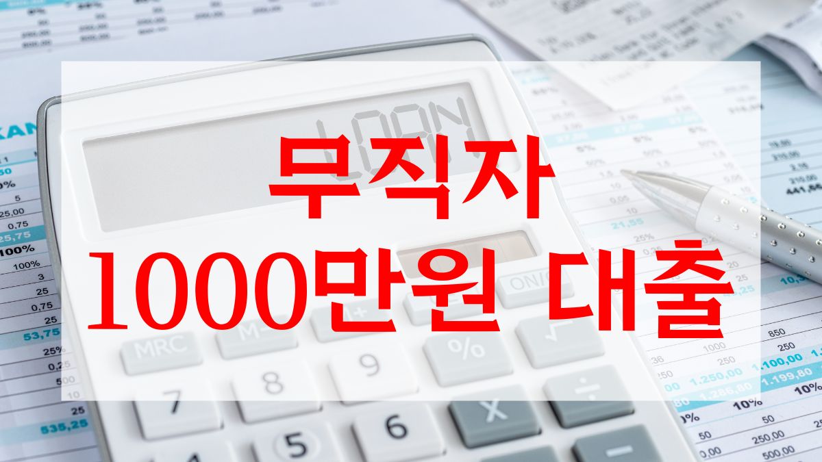 무직자 1000만원 대출