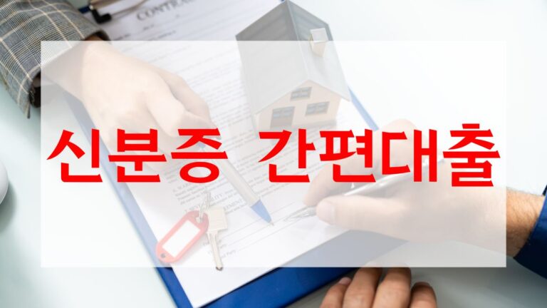 신분증 간편대출