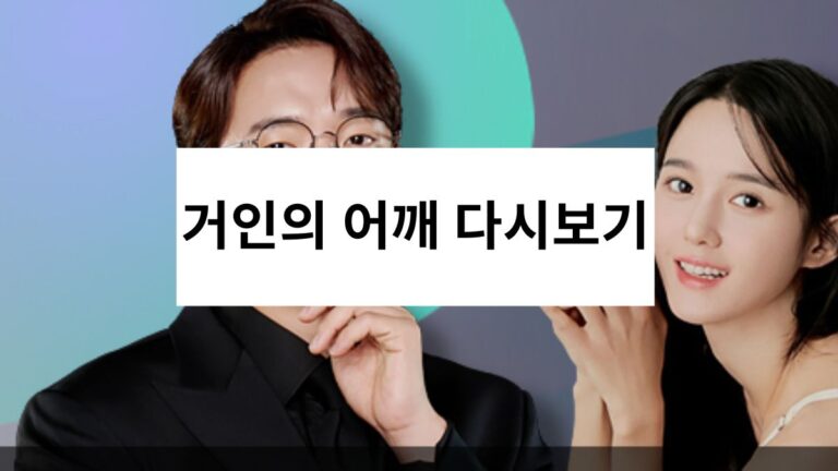 거인의 어깨 다시보기