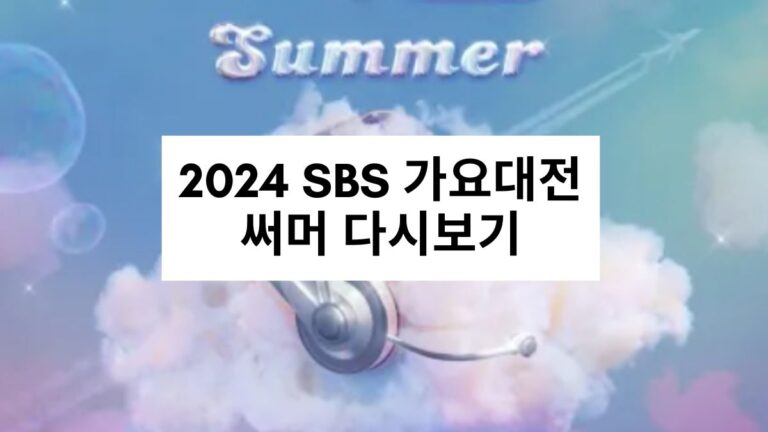 2024 SBS 가요대전 써머 다시보기