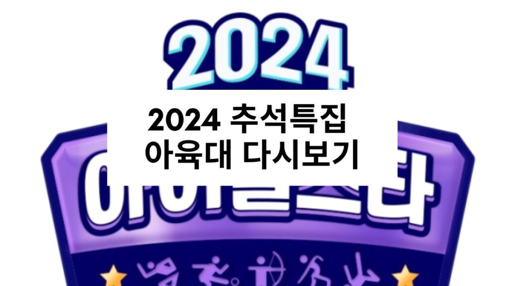 2024 추석특집 아이돌스타 선수권대회 다시보기