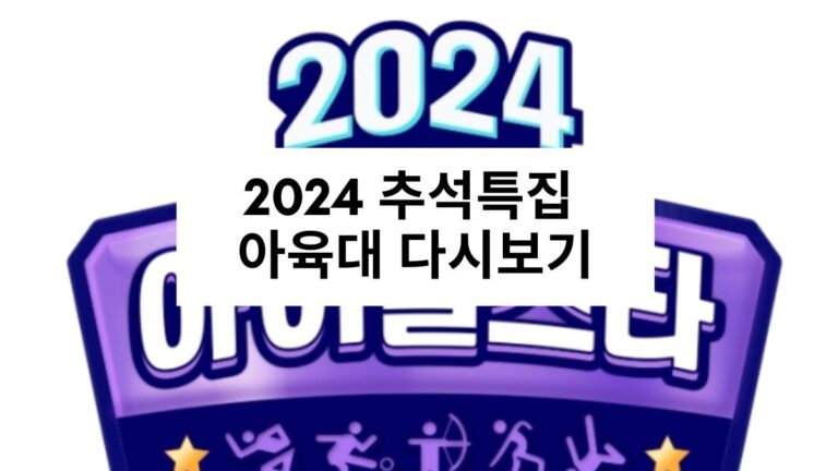 2024 추석특집 아이돌스타 선수권대회 다시보기