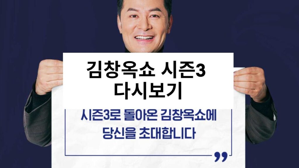 김창옥쇼 시즌3 다시보기