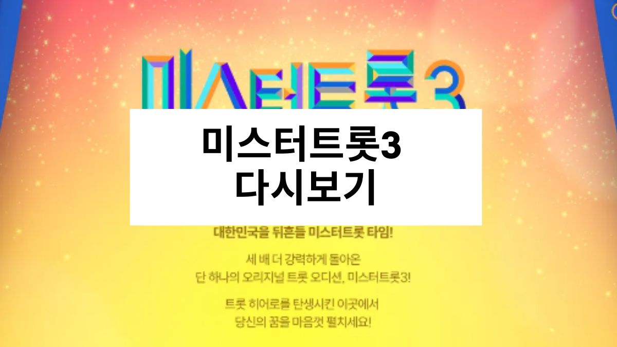 미스터트롯3 다시보기